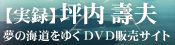 �y���^�z�@�ؓ���v�@���̊C�����䂭DVD�̔��T�C�g