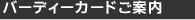 �o�[�f�B�[�J�[�h