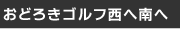 ���ǂ낫�S���t���֓��