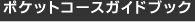 �|�P�b�g�R�[�X�K�C�h�u�b�N