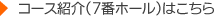 コース紹介(7番ホール)はこちら