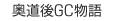 奥道後ゴルフクラブ物語