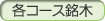 各コース銘木