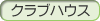 クラブハウス