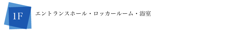 エントランスホール・ロッカールーム・浴室