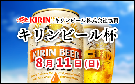 キリンビール杯