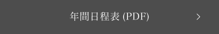 年間日程表(PDF)