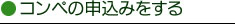 コンペの申込みをする