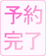 予約完了