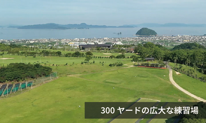300ヤードの広大な練習場