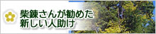 柴錬さんが勧めた新しい人助け