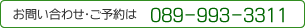 お問い合わせ・ご予約は　089-933-3311