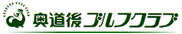 愛媛県 松山市の名門ゴルフ場 奥道後ゴルフクラブ