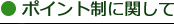 ポイント制に関して