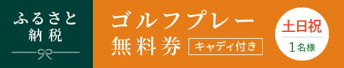 ふるさと納税 ゴルフ プレー無料券 土日祝日