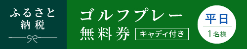 ふるさと納税 ゴルフ プレー無料券 平日