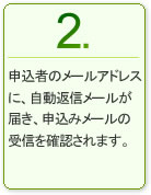 2.申込者のメールアドレスに、自動返信メールが届き、申込みメールの受信を確認されます。