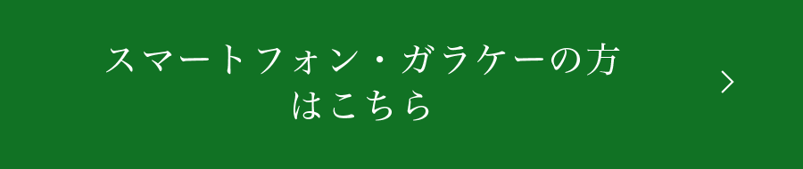 スマートフォン・ガラケーの方
          はこちら