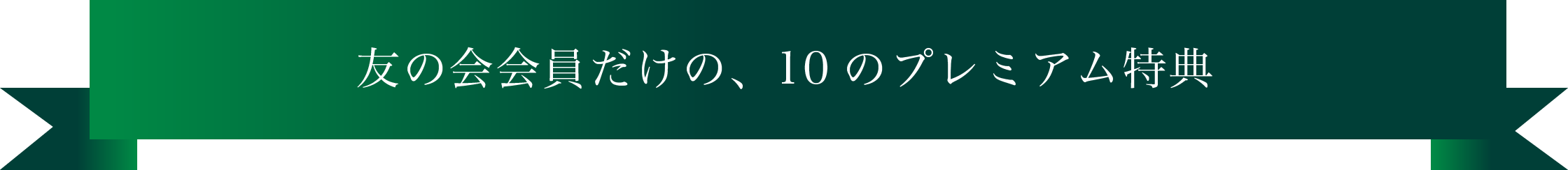 友の会会員だけの、10のプレミアム特典