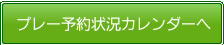 プレー予約状況カレンダーへ