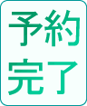予約完了